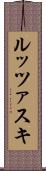 ルッツァスキ Scroll