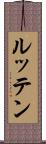 ルッテン Scroll