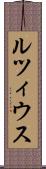 ルツィウス Scroll