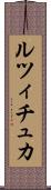 ルツィチュカ Scroll