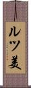 ルツ美 Scroll