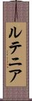 ルテニア Scroll