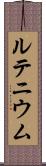 ルテニウム Scroll