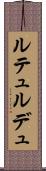 ルテュルデュ Scroll