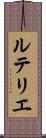 ルテリエ Scroll