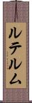 ルテルム Scroll