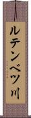 ルテンベツ川 Scroll