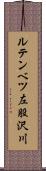 ルテンベツ左股沢川 Scroll