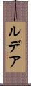 ルデア Scroll