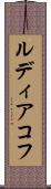 ルディアコフ Scroll