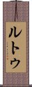 Rutu Scroll