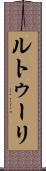 ルトゥーリ Scroll