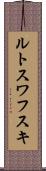 ルトスワフスキ Scroll
