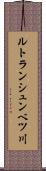 ルトランシュンベツ川 Scroll