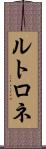 ルトロネ Scroll