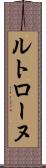 ルトローヌ Scroll