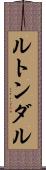 ルトンダル Scroll