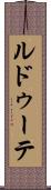 ルドゥーテ Scroll