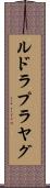 ルドラプラヤグ Scroll