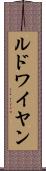 ルドワイヤン Scroll