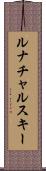 ルナチャルスキー Scroll