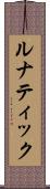 ルナティック Scroll