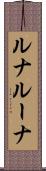 ルナ Scroll