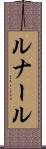 ルナール Scroll