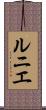 ルニエ Scroll
