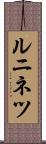 ルニネツ Scroll