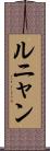 ルニャン Scroll
