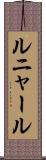 ルニャール Scroll