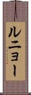 ルニョー Scroll