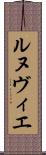 ルヌヴィエ Scroll