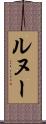 ルヌー Scroll