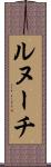 ルヌーチ Scroll