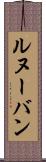 ルヌーバン Scroll