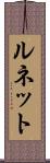 ルネット Scroll