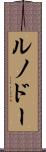 ルノドー Scroll