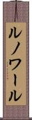 ルノワール Scroll