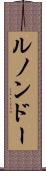 ルノンドー Scroll