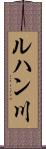 ルハン川 Scroll