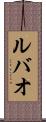 ルバオ Scroll