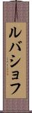 ルバショフ Scroll