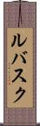 ルバスク Scroll