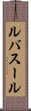 ルバスール Scroll