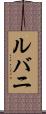 ルバニ Scroll