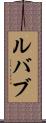 ルバブ Scroll