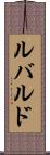 ルバルド Scroll