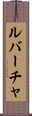 ルバーチャ Scroll